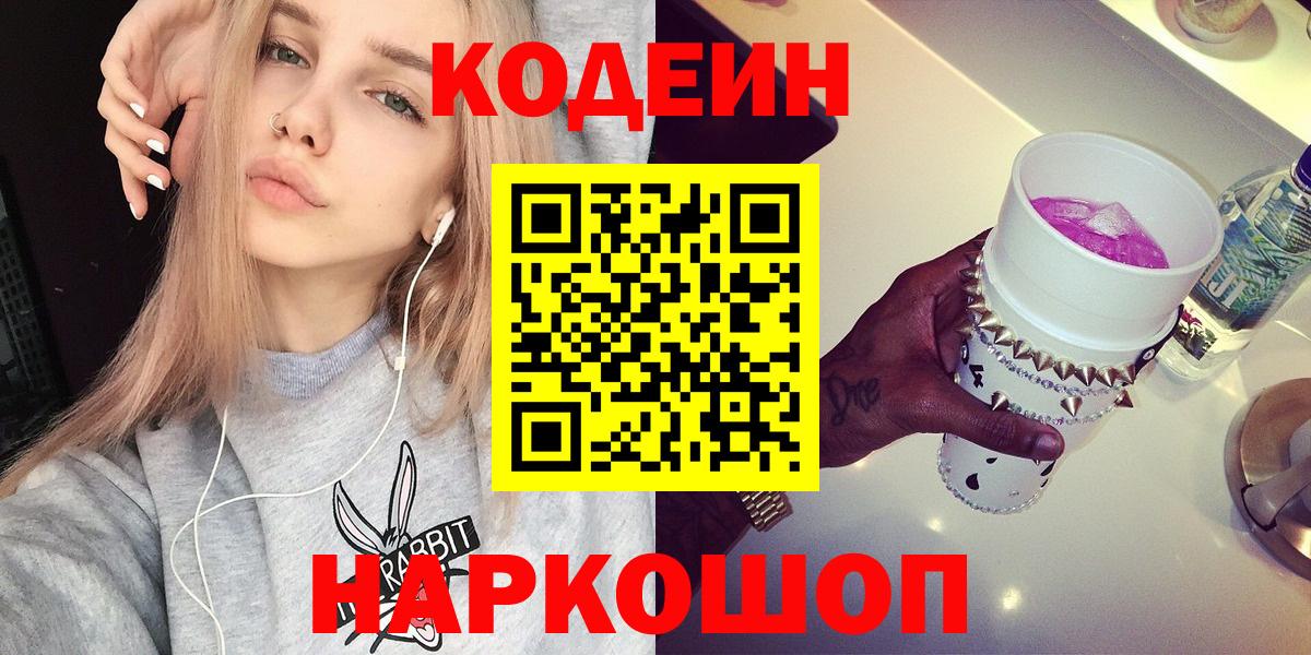 Лесной  Codein напиток Lean (лин)  Вход с VPN  Codein Purple Drank 